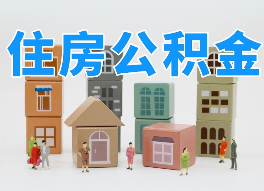 汉川住房公积金哪年开始实行（住房公积金是那一年开始实施的）