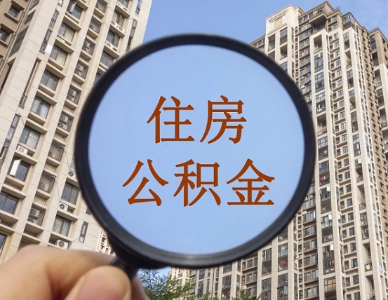 汉川怎么把封存的住房公积金取出来（怎样取出封存状态的公积金）
